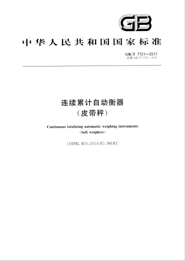 最新皮帶秤國家標(biāo)準(zhǔn)