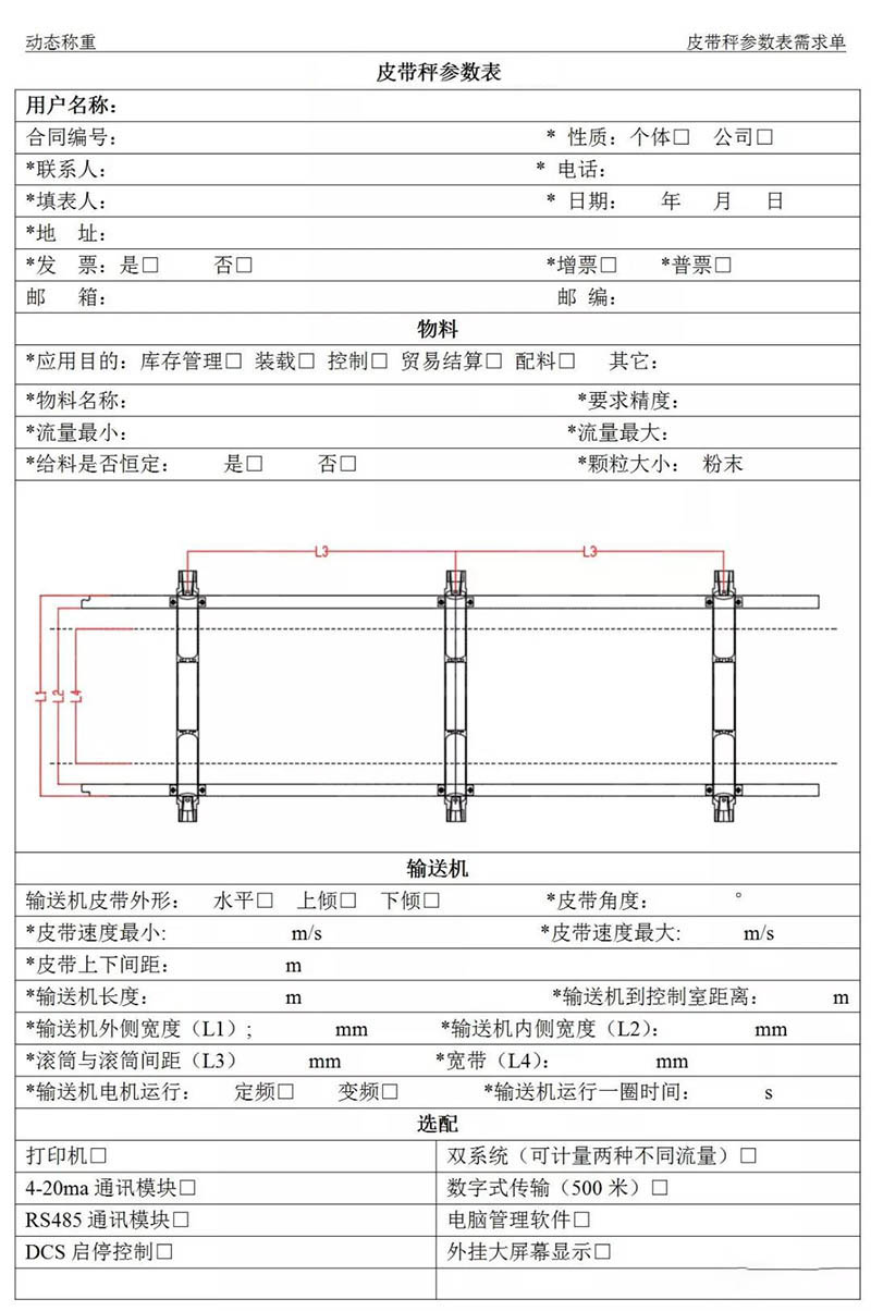 天衡皮帶秤參數(shù)表