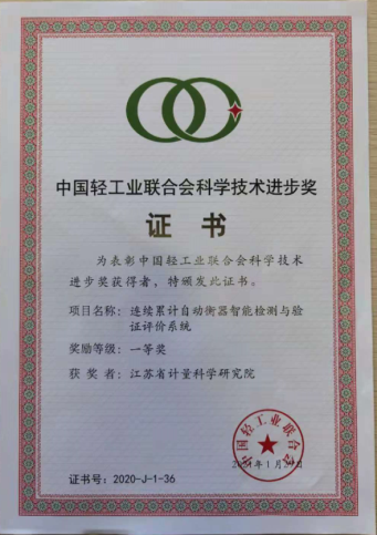 江蘇省計(jì)量研究院“連續(xù)累計(jì)自動(dòng)衡器智能檢測(cè)與驗(yàn)證評(píng)價(jià)系統(tǒng)”項(xiàng)目榮獲2020年度中國(guó)輕工業(yè)聯(lián)合會(huì)科技進(jìn)步一等獎(jiǎng)